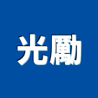 光勵企業股份有限公司,防火延燒工程防火門,景觀工程,道路工程,防火漆