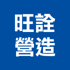 旺詮營造有限公司,高品尊爵3