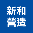 新和營造有限公司,桃園市甲等綜合營造營造,甲等,營造工