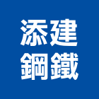 添建鋼鐵股份有限公司,桃園市製品橡膠建材製品,木竹製品,進口木製品,門製品