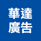 華達廣告有限公司,新北市招牌招牌收邊條,柔性招牌,立體字招牌,金屬精緻招牌