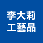 李大莉工藝品有限公司,藝品家飾藝品,石材藝品,石材工藝品,大理石藝品