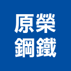 原榮鋼鐵企業股份有限公司,高雄市鋼鐵鋼鐵抽管,鋼鐵包裝,鋼鐵加工定,鋼鐵件
