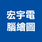 宏宇電腦繪圖有限公司,台北電腦桌滑軌電腦桌滑軌,鋼珠滑軌,傢俱滑軌,抽屜滑軌