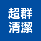 超群清潔企業有限公司,新北打蠟打蠟,地板打蠟