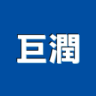 巨潤股份有限公司,物架金屬置物架,高級置物架,多功能置物架,浴室置物架