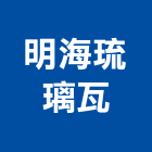 明海琉璃瓦有限公司,銅屋頂屋頂隔熱,屋頂,屋頂浪板,屋頂花園