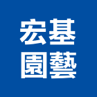 宏基園藝有限公司,新北市庭園綠化庭園,綠化,庭園造景,綠化工程