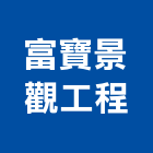 富寶景觀工程有限公司,新北工程統包裝潢統包,房屋統包,泥作統包,營建統包