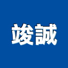竣誠企業有限公司,新北市景觀工程景觀工程,景觀,工程告示牌,油漆工程