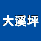 大溪坪有限公司,新北市景觀工程景觀工程,景觀,工程告示牌,油漆工程