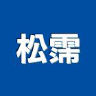 松霈股份有限公司,燃料燃料導管