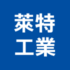 萊特工業股份有限公司,新北市水處理設備衛浴設備,泳池設備,停車設備,水處理
