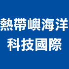 熱帶嶼海洋科技國際有限公司,台北市景觀工程景觀工程,景觀,工程告示牌,油漆工程