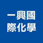 一興國際化學有限公司,台北化學儲槽