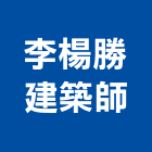 李楊勝建築師事務所,平路