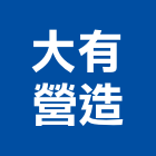 大有營造股份有限公司,彰化縣綜合營造營造,綜合遊具,綜合佈線,營造工