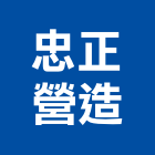 忠正營造有限公司,台南市甲等綜合營造業甲等