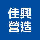 佳興營造有限公司,台南綜合營造營造,營造工