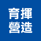 育揮營造有限公司,台南參與建案
