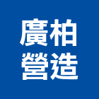 廣柏營造有限公司,嘉義市甲等舊制營造業甲等