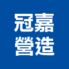 冠嘉營造有限公司,台南市營造營造業