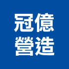 冠億營造股份有限公司,新北綜合營造業