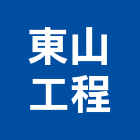 東山工程股份有限公司,新北市土木土木工,建鋒土木,土木基礎工程,土木建築材料
