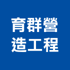 育群營造工程有限公司,高雄丙等