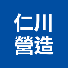 仁川營造有限公司,彰化縣丙等舊制營造業