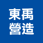 東禹營造有限公司,營造騰楊營造,騰揚營造,江豐營造,南崴營造