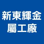 新東輝金屬工廠股份有限公司,彰化金屬加工彎管加工,木材加工,石材加工,壓克力加工