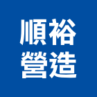 順裕營造有限公司,參與建案