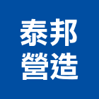 泰邦營造有限公司,南投縣綜合營造業綜合遊具,綜合佈線,綜合建材,綜合建築
