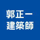 郭正一建築師事務所,高雄施工工程施工,施工圖,施工架,施工品質