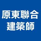 原東聯合建築師事務所,參與建案
