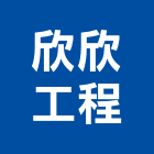 欣欣工程有限公司,氣密隔音門隔音門,氣密隔音窗,氣密條,氣密