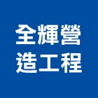 全輝營造工程有限公司,台南市甲等綜合營造業甲等