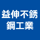 益伸不銹鋼工業有限公司,新北市廚具進口高級廚具,人造石廚具,女王廚具,廚房廚具