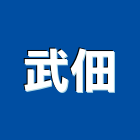 武佃企業有限公司,高雄市鐵件預焊鐵件,裝飾櫃體鐵件,欄杆鐵件,專櫃鐵件