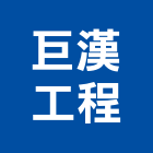 巨漢工程股份有限公司,中央系統門禁系統,系統櫥櫃,系統模板,系統櫃