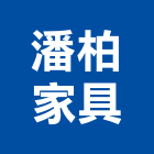 潘柏家具有限公司,桃園市家具檜木家具,組合式家具,兒童家具,彎管家具