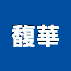 馥華實業有限公司,新北市生產鷹架鐵線生產,配件生產,加工生產,廚具生產