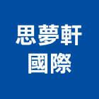 思夢軒國際股份有限公司,中山區
