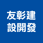 友彰建設開發有限公司,彰化縣建案參與建案,建案公設