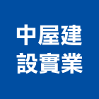 中屋建設實業股份有限公司,台中市建設
