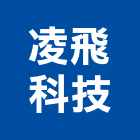 凌飛科技有限公司,監控系統系統櫥櫃,系統模板,系統櫃,系統