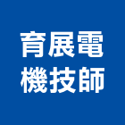 育展電機技師事務所,台北電機器具五金器具,照明器具,園藝器具,電機器具