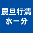 震旦行股份有限公司清水一分公司,事務機器機器五金,機器包通,機器粉光,機器搬移