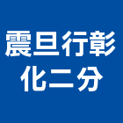 震旦行股份有限公司彰化二分公司,彰化縣保養